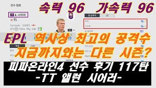 피파온라인4 선수 후기 117탄 TT 시어러