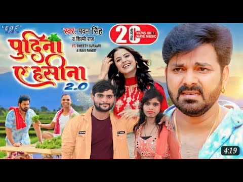 #Pawan singh, Shilpi Raj / पुदीना ऐ हसीना 2.0 /#VIDEO / Le Lo Pudina #Rahulofficial21