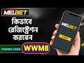 Melbet promo code | Melbet account kivabe khulbo | Melbet deposit | Melbet account tutorial #melbet