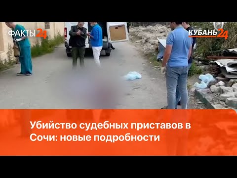 Убийство судебных приставов в Сочи: новые подробности