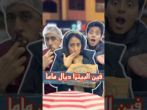 فين بيتزا ديال ماما