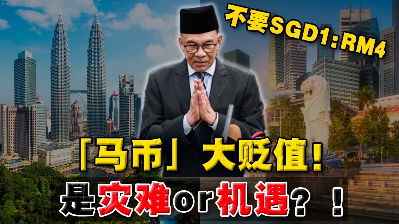 马币「大贬值」后，这一批人却更富了？马币贬值,对普通人是「灾难」还是「机遇」？