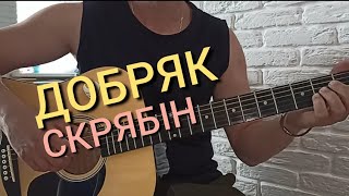 СКРЯБІН-Добряк.Як грати на гітарі.