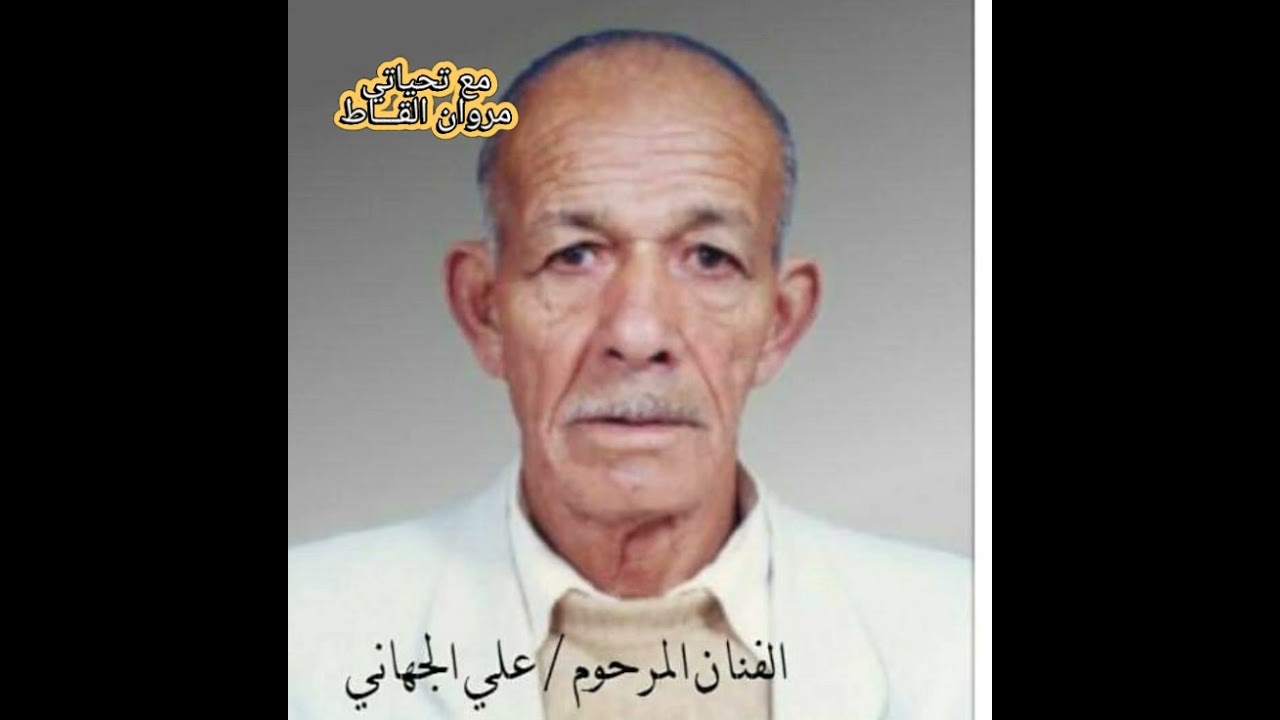 من يوم ريت الزين..الفنان الهرم الراحل .علي الجهاني (عليويكا)رحمه الله عليه