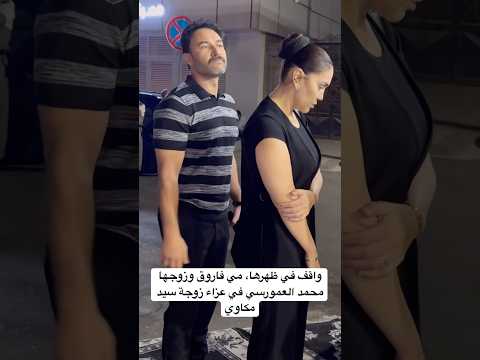 واقف في ظهرها مي فاروق وزوجها محمد العمورسي في عزاء زوجة سيد مكاوي