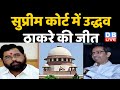 Supreme court  uddhav thackeray    maharashtra politics  eknath shinde  india  dblive