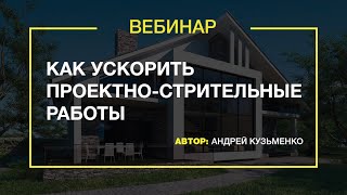 Вебинар. Как ускорить проектно-строительные работы(, 2015-12-07T07:43:59.000Z)