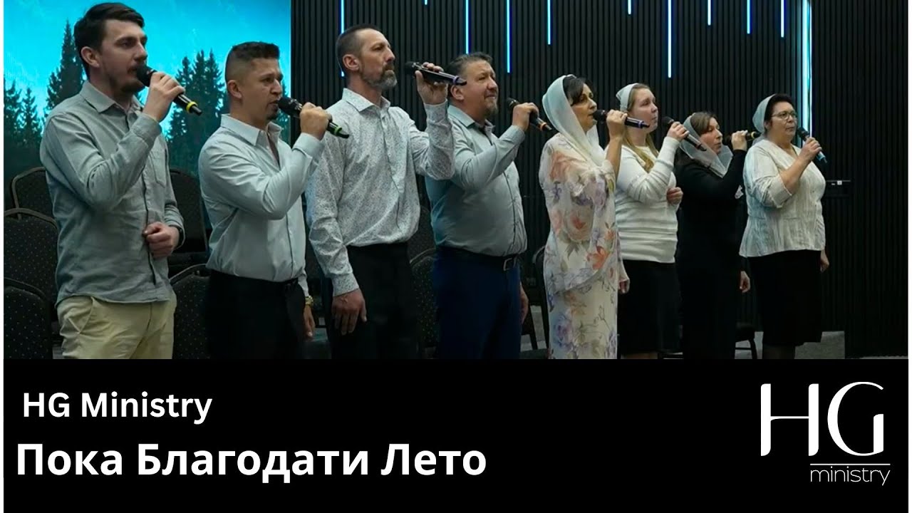 Пока Благодати Лето | HG Ministry