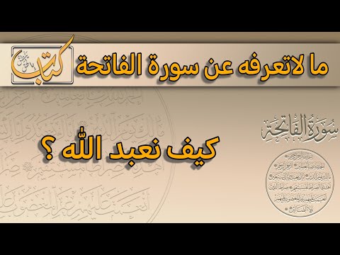 إياك نعبد وإياك نستعين فكيف نعبد الله