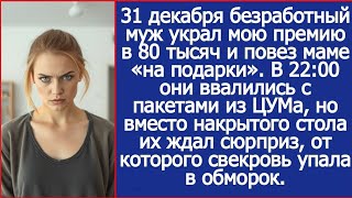 Муж Украл Мою Премию 80 Тысяч И Повез Маме В Цум 31 Декабря Они Вернулись, Но Стола Не Было.