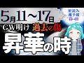 【星読み週予報】5月11日~5月17日|この運気使うしかない!ブレイクスルーの週末⭐【星ラジオ】