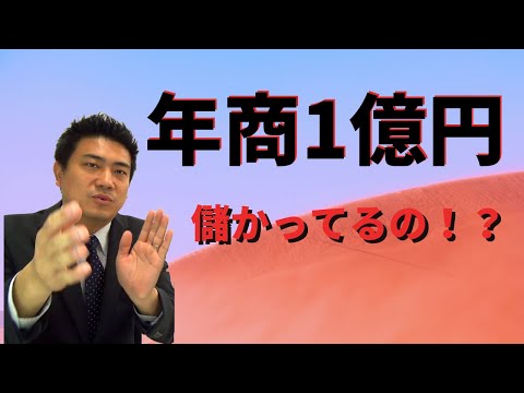 年商１億円って儲かってるの？本当は・・・