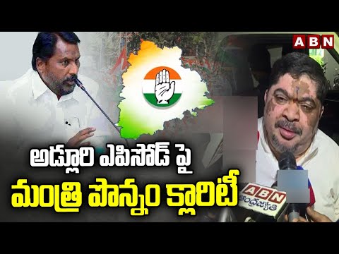 అడ్లూరి ఎపిసోడ్ పై మంత్రి పొన్నం క్లారిటీ Minister Ponnam Prabhakar Clarity On  Adurli Episode | ABN - ABNTELUGUTV