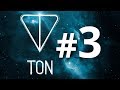 Подключение к тестнету. TON - #3. Блокчейн платформа Павла Дурова. Telegram Open Network.