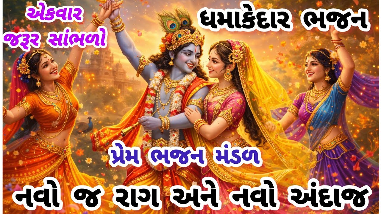 મંડળમાં રમઝટ બોલાવી દીધી આ ભજને🔥gujarati bhajan🌹 Krishna bhajan#bhajan#viral#viralvideo#krishna#new 