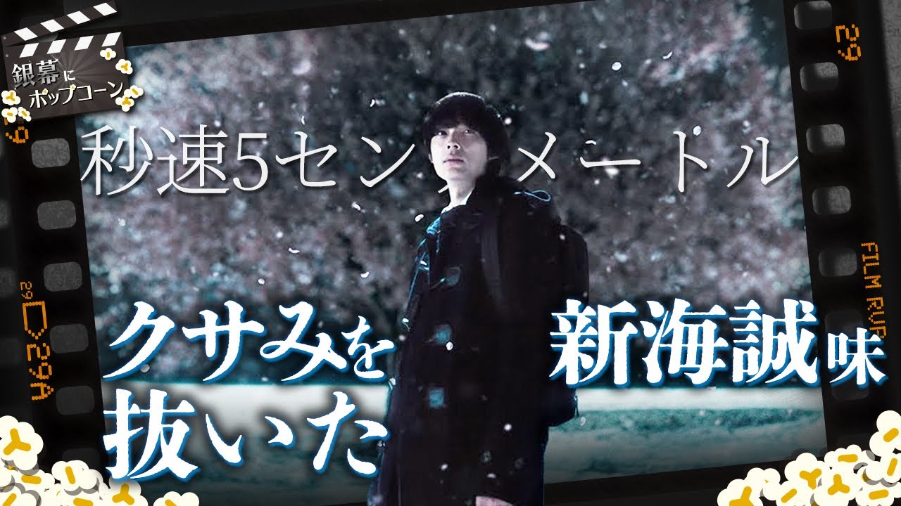 “新海誠エキス”を薄めた結果どうなった？実写映画『秒速5センチメートル』感想トーク：第408回 銀幕にポップコーン