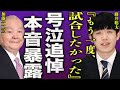 藤井聡太が加藤一二三に泣きながら語った内容...試合の裏側や誰からも愛された騎士の本当の顔に驚きを隠せない...！『もう一度試合したかった』"ひふみん"の相性の騎士の嫁の本音に言葉を失う...！