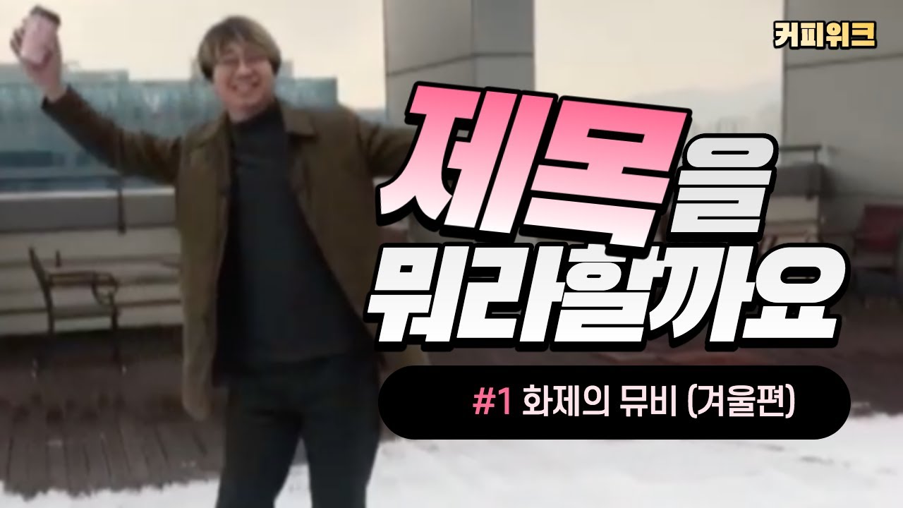 커피위크 뮤직비디오 - 겨울편 (coffeeweek music video - winter)