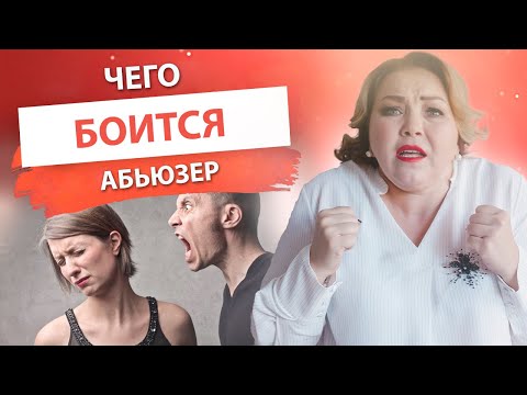 Чего боится Абьюзер? Как выйти из состояния жертвы в отношениях.  Елена Сюрр 18+