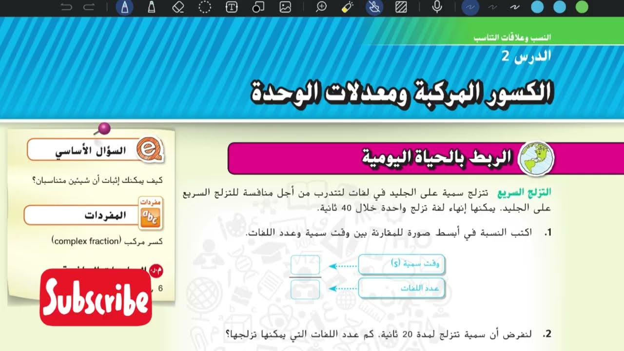 الكسور المركبة معدلات الوحدة الدرس الثاني رياضيات الصف السابع | شرح المنهاج الإماراتي الوحدة الأولى