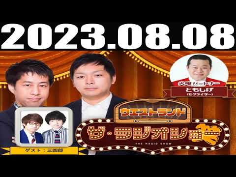 2023 08 08 ウエストランドラジオショー ともしげ ゲスト: 三四郎