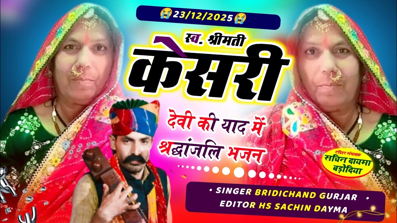 स्व. श्रीमती केसरी देवी की याद में श्रद्धांजलि भजन | Singer Birdichand Gurjar 