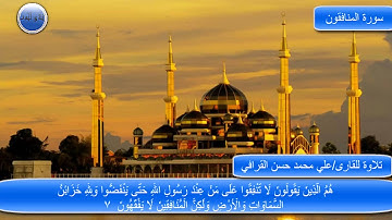 تلاوة للقارى/علي محمد حسن القرافي  سورة المنافقون