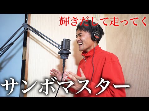【頑張る相方へ】サンボマスター/輝きだして走ってく