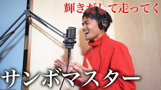 【頑張る相方へ】サンボマスター/輝きだして走ってく