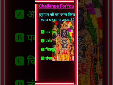 #shorts #gk #shortvideo #short #shortsfeed #ram #hanuman #ramayan