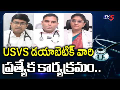 Health Time : USVS డయాబెటిక్ వారి ప్రత్యేక కార్యక్రమం..USVS Diabetes Program | TV5 News - TV5NEWS