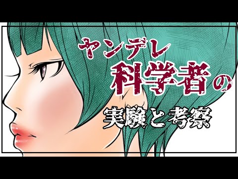 【男性向けASMR】ヤンデレ科学者と元カレクローン/ヤンデレ/嫉妬