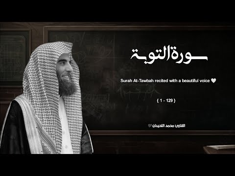 سورة التوبة بترتيل خاشع للشيخ محمد اللحيدان Muhammad Al Luhaidan Surat Al Tawbah
