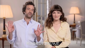 映画『エッフェル塔～創造者の愛～』主演 ロマン・デュリス ＆ エマ・マッキー の インタビュー