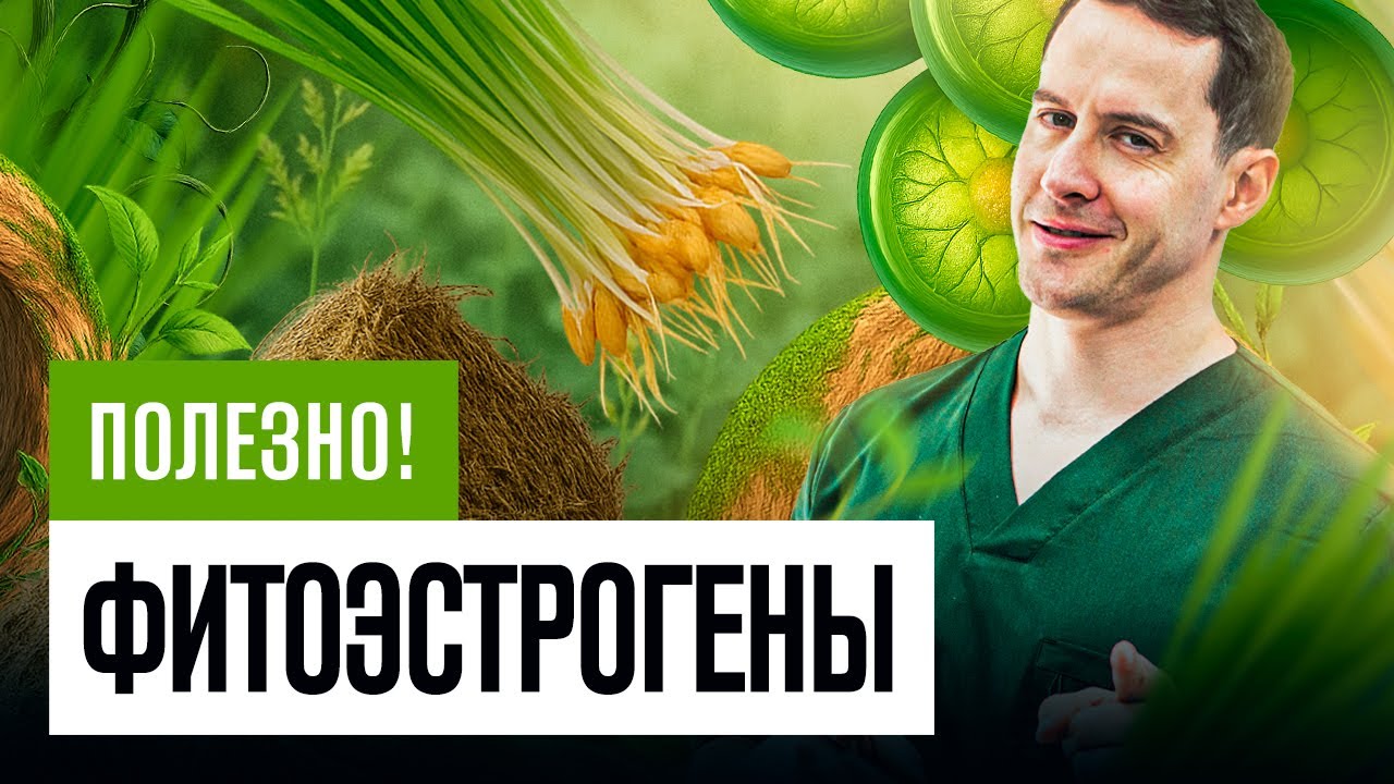 Фитоэстрогены: натуральные гормоны. Помогают при менопаузе или вызывает рак?