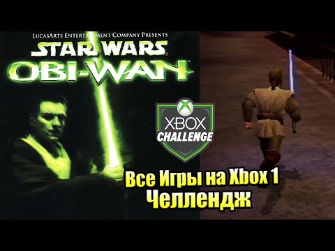 Все Игры на Xbox Челлендж #34 ? — Star Wars Obi-Wan