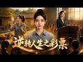 【完結全集】《逆转人生之彩票》🔥寒门女孩中彩票后隐财求学白手起家逆袭成科技公司创始人#漫剧 #动态漫 #动漫 #スカッと