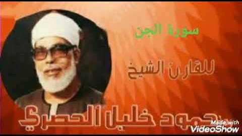 سورة الجن كاملة للشيخ محمود خليل الحصري