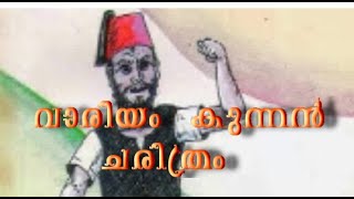വാരിയം കുന്നന്റെ യഥാർത്ഥ കഥ | Variyankunnath Kunjahammad Haji | Variyamkunnan Malayalam Movie