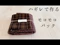【ハギレで作る】モコモコトートバック【簡単バック作り方】【DIY】【ハンドメイド】【ハギレ活用】