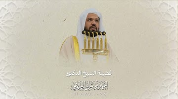 تلاوة بديعة من سورتي الأعراف والأنفال | ليلة ٩ رمضان ١٤٣٦هـ من #مسجد_قباء | تلاوة د.#أحمد_الحذيفي 