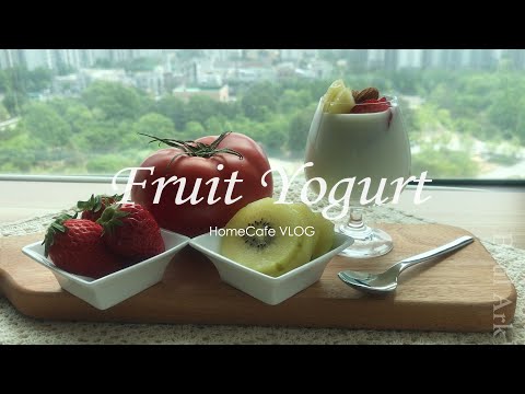 다이어트 식단 요거트/How to make fruit yougurt/홈카페/HomeCafe/초간단 초스피드 레시피/Healthy Food [ByulArk별아크]