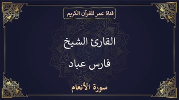 006 ـ سورة الأنعام ـ القارئ الشيخ فارس عباد