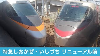 【列車】特急しおかぜ・いしづち8000系 リニューアル前発車シーン