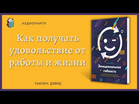 Эмоциональная гибкость | Как получать удовольствие от работы и жизни | Сьюзен Дэвид