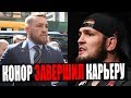 Конор Макгрегор ЗАВЕРШИЛ КАРЬЕРУ в UFC / Джастин Гейджи СМЕЕТСЯ с Конора Макгрегора