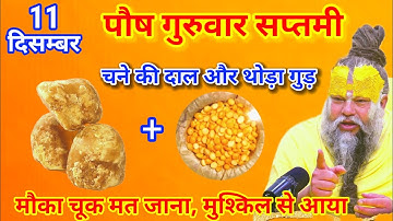 11 दिसंबर 2025 पौष गुरुवार सप्तमी तिथि को गुड़ और चने की दाल का उपाय करे। Premanand Ji 