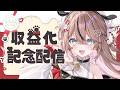 【祝収益化】大感謝SP✨✨【 #新人VTuber】
