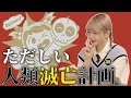 【人類滅亡計画】どう滅すか、みんなで一緒に考えよう！【主義占い】反出生主義で大討論！