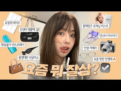 지연의 잘샀템 소개해요💸|100만원대명품템|인스타광고템|빈티지카메라정보|왓츠인져니백